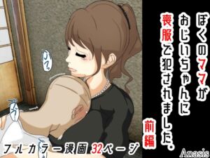 [RJ01058415][Sistny&Anasis] ぼくのママがおじいちゃんに喪服で犯されました。 前編