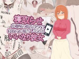 [RJ01058484][にくにくダンス] 寝取らせが趣味の彼氏のために寝取られ報告してくれるいいなり彼女