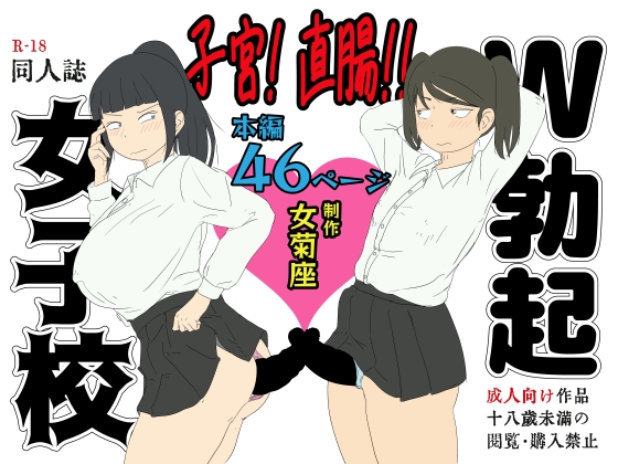 子宮! 直腸!! W勃起女子校