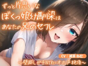 [RJ01058641][ごくあま寝取りんがる] ずっと片思いなぼくっ娘幼馴染はあなたの兄のセフレ～壁越しガチNTRにオホ声絶頂～