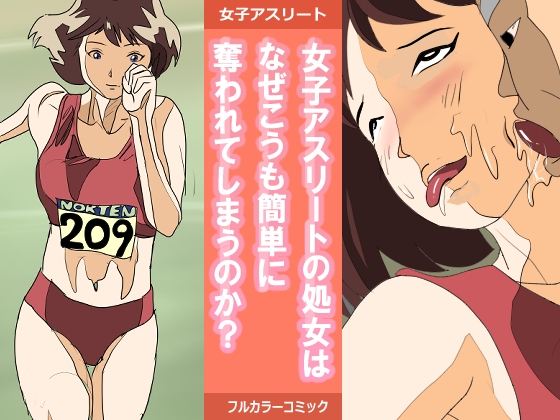 女子アスリートの処女はなぜこうも簡単に奪われてしまうのか?