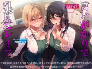 [RJ01058793][へーどねー] 万引きの言いがかりをつけられた僕が、両サイドからの乳首いじり、乳首舐め尋問で弄ばれて、乳首吸われながらのサンドイッチW手コキで無様にイキ顔を晒しちゃう音声