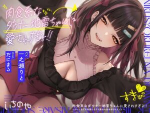 [RJ01058847][いちのや] 肉食系なダウナー地雷ちゃんに愛されすぎる!! ～バイト先で声我慢ひそひそ襲われ共依存甘々えっち～