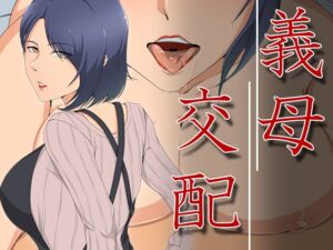 [RJ01058865][ココラトリ] 義母交配