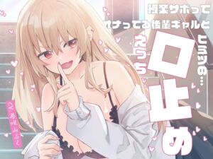 [RJ01058944][しちみや] 授業サボってオナってる後輩ギャルと「ヒミツの口止めえっち」♪