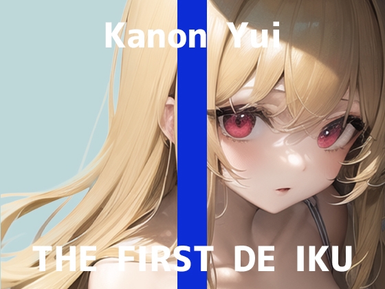 【初体験オナニー実演】THE FIRST DE IKU【由比かのん】【DLsite限定版】