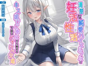 [RJ01059152][うこんちゃん☆かんぱにぃ] 清楚な純愛ハイエルフJKと妊活性活〜キス媚びご奉仕から始まる下品などすけべ交尾〜