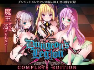 [RJ01059161][ルナソフト] ダンジョンズレギオン-魔王に捧ぐ乙女の肢体- Complete Edition