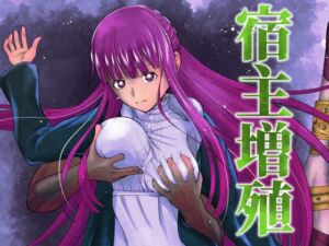 [RJ01059246][ダイスB] 宿主増殖