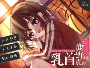 [RJ01059370][谷奥の蛙] クラスで目立たないダウナー系JK鹿野さんの耳元でささやきまくる乳首責め