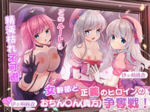 [RJ01059384][ブラックマの嫁] 【どのルートも精液枯れ不可避】女幹部と正義のヒロインのおちん〇ん(貴方)争奪戦!【たっぷり180分】