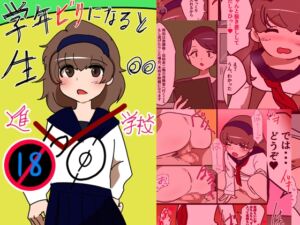 [RJ01059444][ネオ・サクリファイス] 学年ビリになると生ちんぽ挿入される進学校