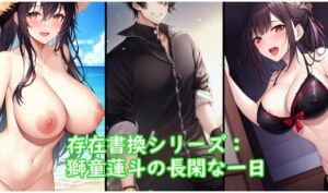 [RJ01059517][精神凌辱] 存在書換シリーズ:獅童蓮斗の長閑な一日