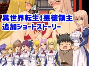 [RJ01059709][ぱいギル] 異世界転生!悪徳領主追加ショートストーリー