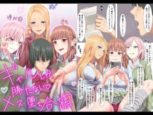 [RJ01060418][傾向音] ギャルしか勝たないメス堕ち合宿