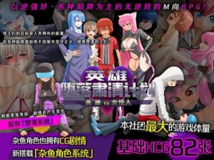 [RJ01060482][ドライドリーム] 【AI翻译补丁】英雄堕落肃清计划～英雄VS女怪人～