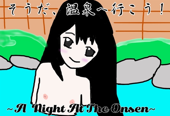 そうだ、温泉へ行こう!〜A Night At The Onsen〜 No AI Version