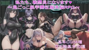 [RJ01060685][ヒデヨシの一夜城] 私たち、戦闘員になります～鬼ごっこ風学園征服洗脳RPG～