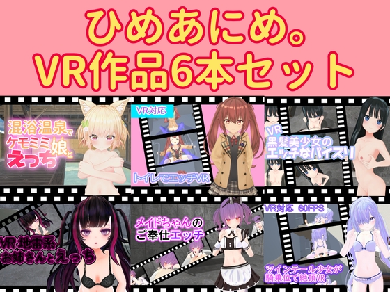 ひめあにめVR作品6本セット