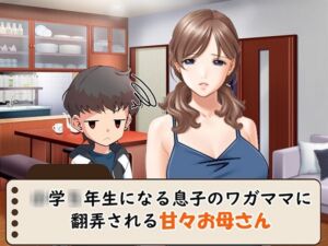 [RJ01060948][赤い蝋燭] ○学○年生になる息子のワガママに翻弄される甘々お母さん