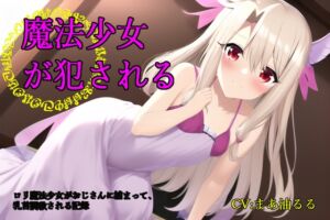 [RJ01060951][スローサディスティック] 【全編乳首責め】魔法少女が犯される