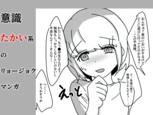 [RJ01061025][へいわ堂] 意識たかい系のリョージョクまんが