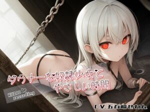 [RJ01061188][微熱兆候] ダウナーな奴隷少女とやさしい時間