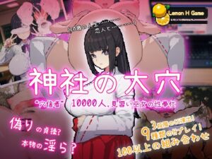 [RJ01061230][Lemon H Games] 神社の大穴