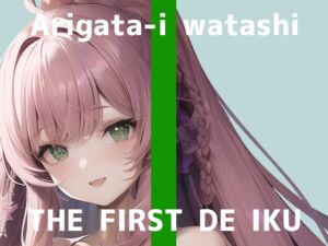 [RJ01061363][いんぱろぼいす] 【初体験オナニー実演】THE FIRST DE IKU【ありがた〜い私】【DLsite限定版】