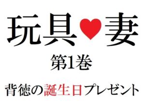 [RJ01061461][海老沢薫] 玩具妻 第1巻 背徳の誕生日プレゼント