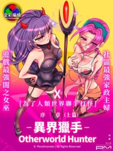 [RJ01061553][penalmonster] [全彩編繪] 異界獵手(Otherworld Hunter)序章_上篇
