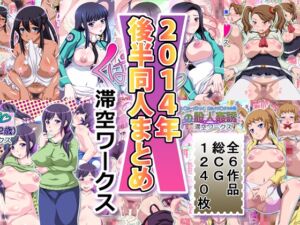 [RJ01061568][滞空ワークス] 滞空ワークス2014年後半同人まとめ