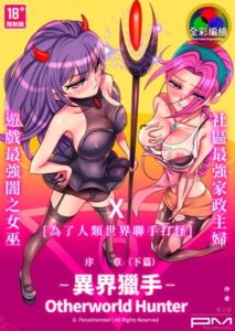 [RJ01061605][penalmonster] [全彩編繪] 異界獵手(Otherworld Hunter)序章_下篇