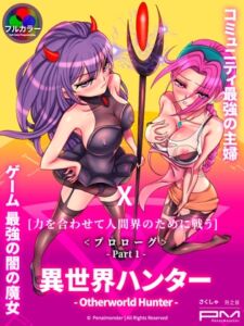 [RJ01061613][penalmonster] [フルカラー] 異世界ハンター(Otherworld Hunter)プロローグ_Part 1.