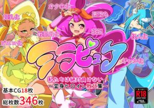 [RJ01061689][堕落さんぽ] ミラピュア私たちは絶対負けない!～ヒロイン敗北集～