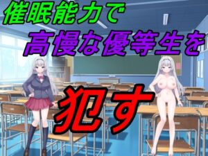 [RJ01061770][えちえちあいらんど] 催眠能力で高慢な優等生を犯す