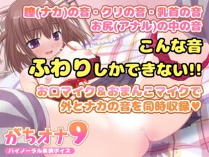 [RJ01061917][LOVE NIGHTMARE] 【バイノーラル実演オナニーボイス】がちオナ9【エッチすぎ!お口マイクと膣内マイクの同時収録♪】