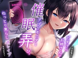 [RJ01061986][M屋]【淫語囁き】どすけべお姉さんの催眠アプリモニター弄び。ねっとり焦らし逆レイプ【強制逆転あり】