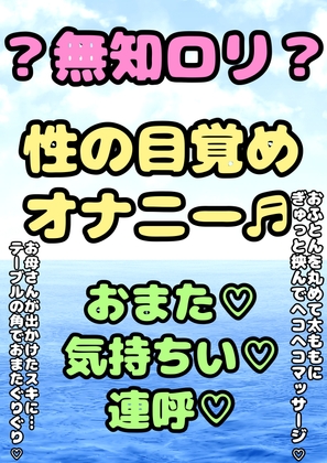 ♬無知ロリ本能系おほ声♬★ロリっ子★オナニーボイス♪性の目覚め★が来た女の子はおまたへの刺激と、あふれでるおほ声止められない♬無意識本能系ロリオナニー潮吹き迄♪