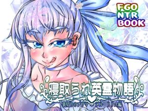 [RJ01062091][あぶのーまる] 寝取られ英霊物語 裏切りのプリマ メル◯リリス編