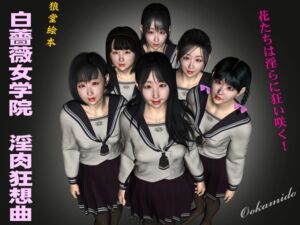 [RJ01062153][kasasagi] 白薔薇女学院 淫肉狂想曲