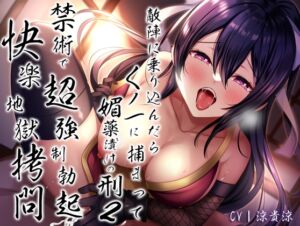 [RJ01062445][あまとろすいーつ] 敵陣に乗り込んだらくノ一に捕まって媚薬”漬け”の刑2〜禁術で超強制勃起快楽地獄拷問〜