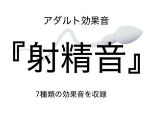 [RJ01062510][大人の音素材] [アダルト効果音素材]射精音[著作権フリー]