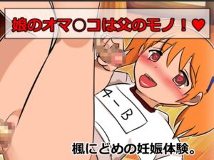 [RJ01062627][ネオ・サクリファイス] 娘のオマ○コは父のモノ 楓にどめの妊娠体験