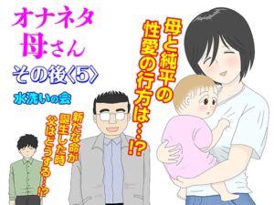 [RJ01062712][水洗いの会] オナネタ母さん その後〈5〉
