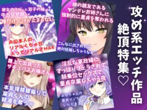 [RJ01063029][どきどきぼいす] 攻め系エッチシチュボ絶頂特集★4作品の『絶頂&絶頂前後のシーン』を凝縮!