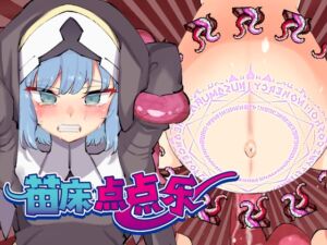 [RJ01063127][I'm moralist] 苗床点点乐