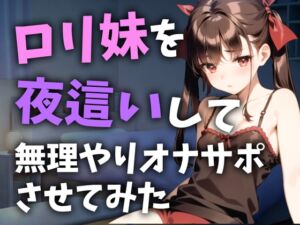 [RJ01063233][いもうと倶楽部]【サークル開設記念】定期的にロリ妹を夜這いしてオナサポさせている件【10分ショート抜き】