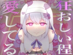 [RJ01063352][フェリシアの花園] 【愛が重いシスター】愛おしい愛おしいあなたさまとその精子を誰にも渡しません【不安定ヤンデレ】