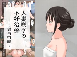 [RJ01063888][あへなま] 人妻咲季の不妊治療～温泉宿編～